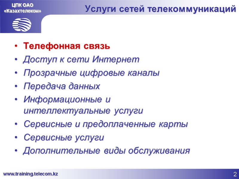 ЦПК ОАО «Казахтелеком» Услуги сетей телекоммуникаций Телефонная связь Доступ к сети Интернет Прозрачные цифровые